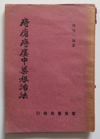 痔疮痔瘘中药根治法 1956年版