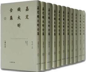 嘉定钱大昕全集（增订本）一套11册全 精装本  全新正版   可开发票