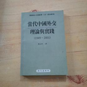 当代中国外交理论与实践（1949-2001）