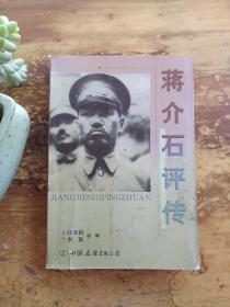 蒋介石评传 上