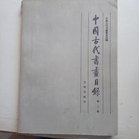 中国古代书画目录  第三册