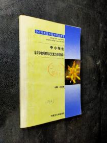 中小学生 学习中的观察与记忆能力训练指导