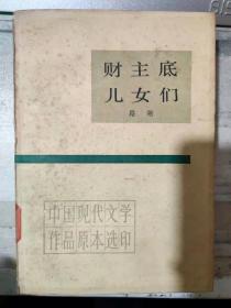 中国现代文学作品原本选印《财主底儿女们 下》