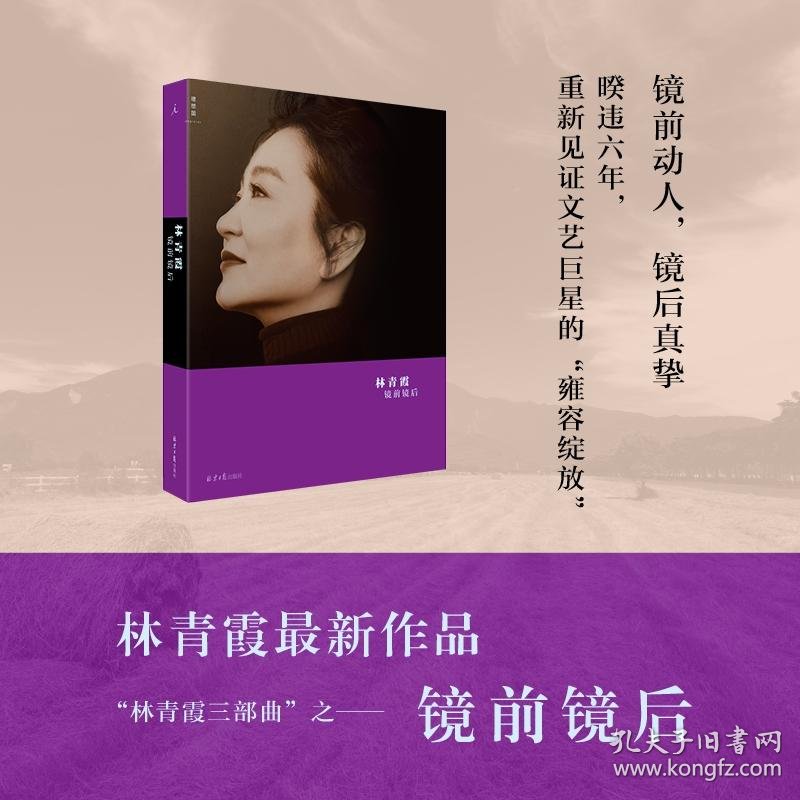 镜前镜后 林青霞 签名本 女神 三部曲_林青霞_孔夫子旧书网