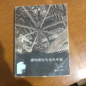 建构理论与当代中国   同济大学出版社