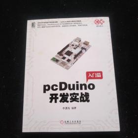 pcDuino开发实战 入门篇 （首本针对全球流行的创客杀器，pcDuino的权威开发指南。覆盖Arduino、Linux和Android三大开发者群体的官方推荐参考书）   一版一印