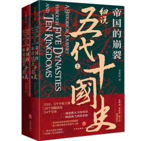 帝國的崩裂細說五代十國史 （上下冊）
