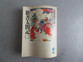 新书太閤记 二