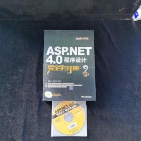 完全学习手册：ASP.NET 4.0程序设计完全学习手册