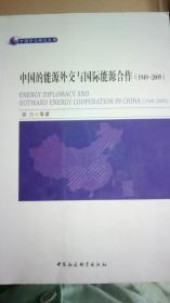 中国的能源外交与国际能源合作（1949-2009）