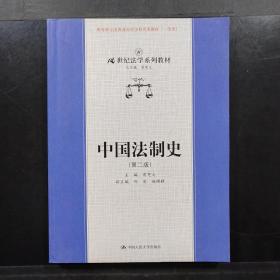 中国法制史（第二版）21世纪法学系列教材