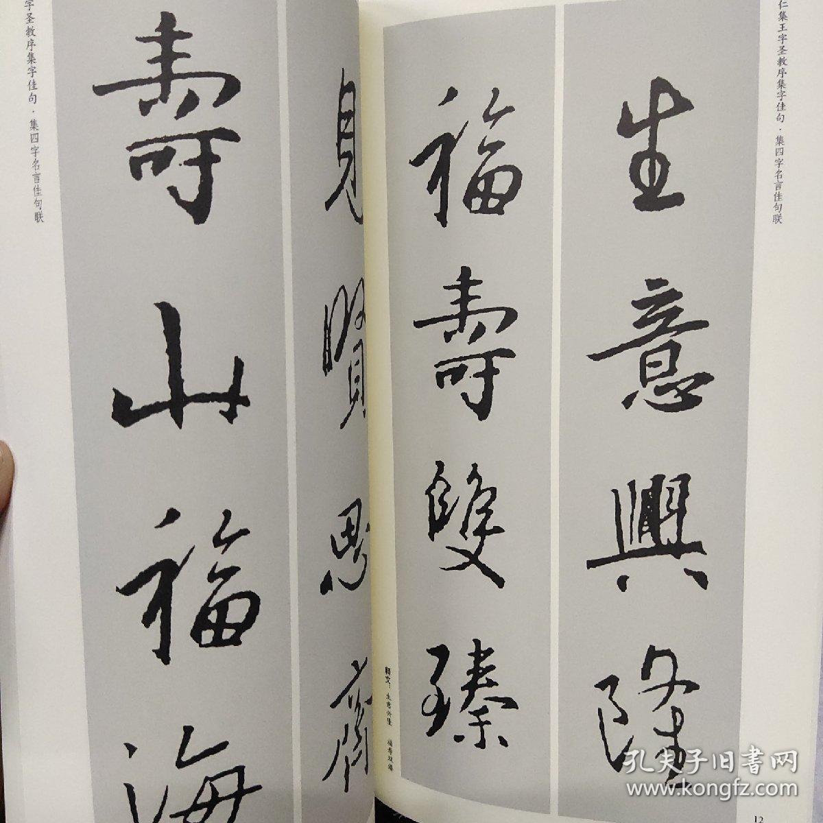 怀仁集王字圣教序集字佳句 中国历代名碑名帖集字系列丛书 孔夫子旧书网 怀仁集王字圣教序集字佳句 中国历代名碑名帖集字系列丛书 孔夫子旧书网