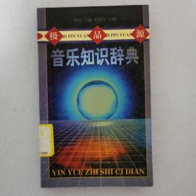 极品源音乐知识辞典