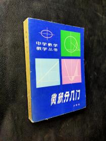 微积分入门
