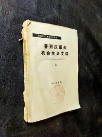 普列汉诺夫机会主义文学（1903~1908.）上 见图