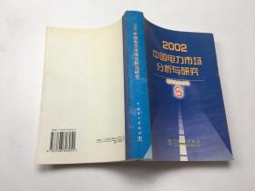 2002中国电力市场分析与研究