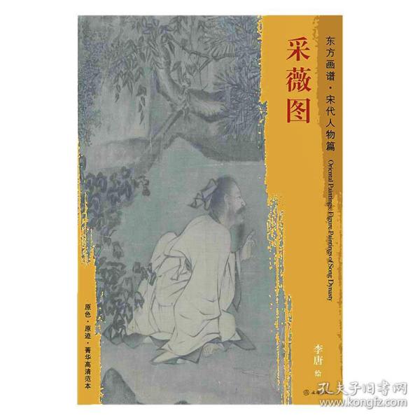 东方画谱 宋代人物篇 采薇图 李唐绘 伯夷 叔齐席地对坐 造型准确