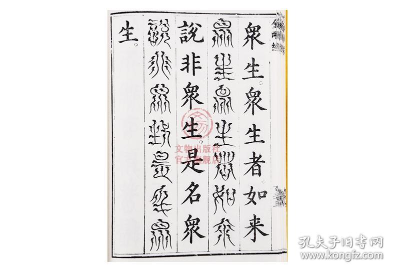 篆书金刚般若波罗蜜经释道肯集著鸠摩罗什译佛教大乘般若现货