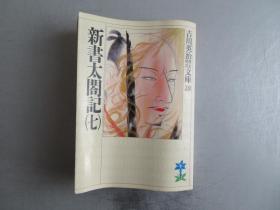 新书太閤记 七