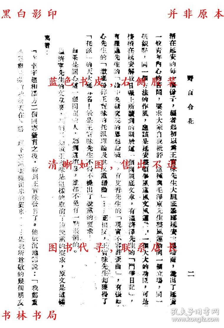 复印件野百合花王实味著邹正之编民国铅印本