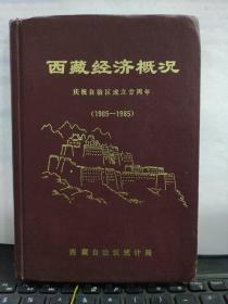 西藏经济概况庆祝自治区成立甘周年（1965——1985）带图6-1