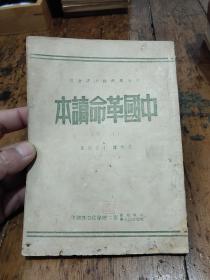 中国革命读本(上册)