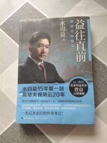益往直前水均益亲历的世界变迁
