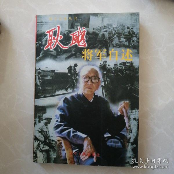 耿飚将军自述