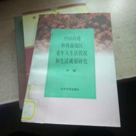 中国内地和香港地区老年人生活状况和生活质量研究(馆藏)