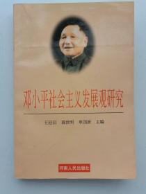 邓小平社会主义发展观研究