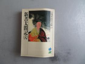 新书太閤记  六