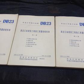 黑龙江省建筑工程施工质量验收标准（全三册）  16开本   包快递费
