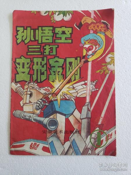 孙悟空三打变形金刚(1)