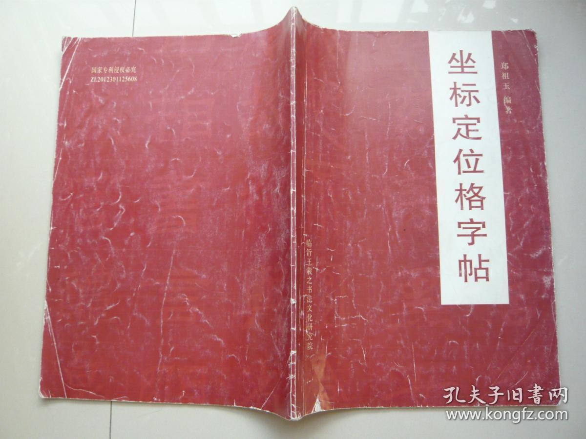 坐标定位格字帖郑祖玉编著扉页有写字包正版