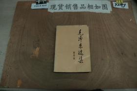 毛泽东选集 第四卷（1991年6月北京第一次印刷）