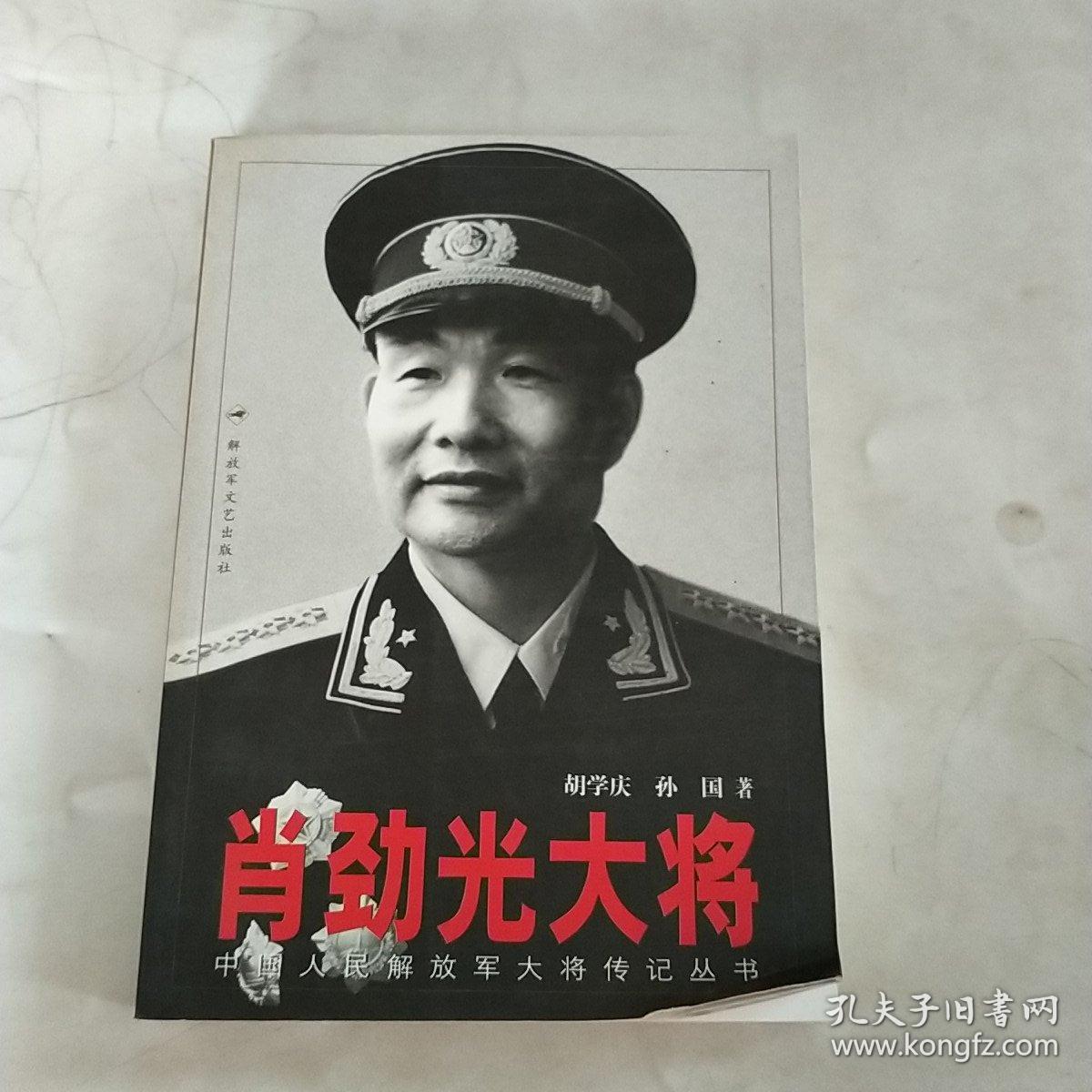 肖劲光大将
