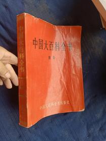 中国大百科全书教育