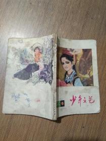 少年文艺1979年第4期【稀见江苏版】