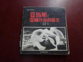 亚当斯40幅作品的诞生