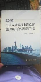 中国人民银行上海总部重点研究课题汇编（2018）