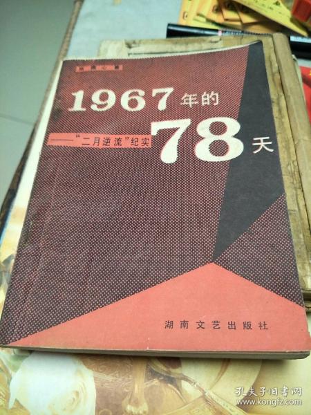 [1967年的78天 "二月逆流"纪实] 图书价格_书籍图片_网购评论_孔夫子