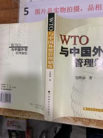 WTO规则与中国外贸管理制度  书角有损  有字迹