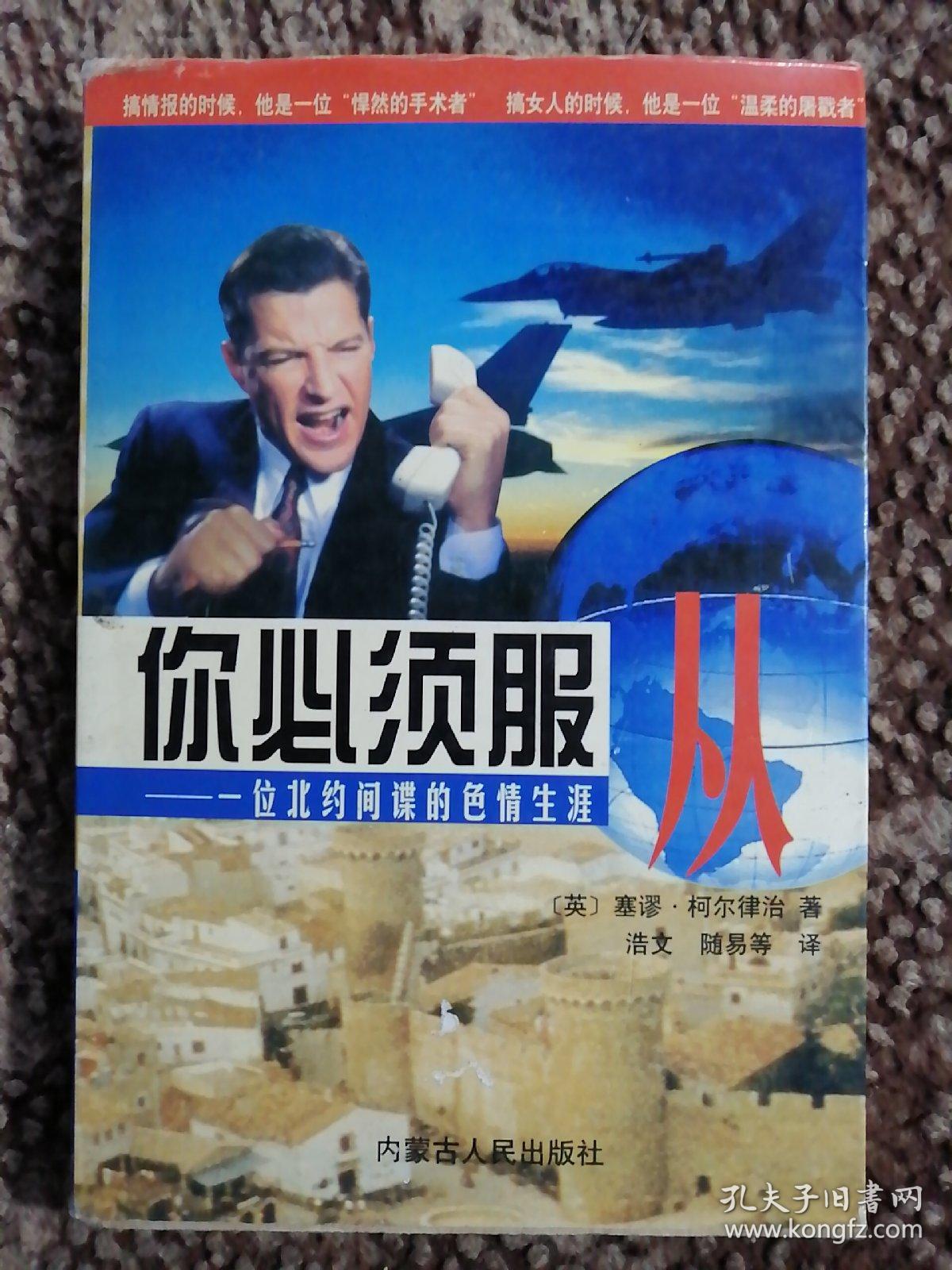 你必须服从:一位北约间谍的色情生涯