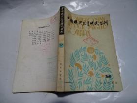 中国现代文学研究丛刊