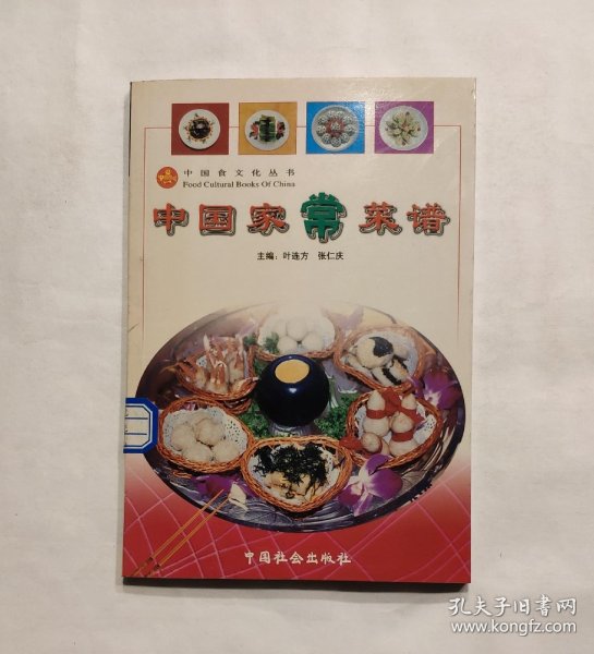 [中国家常菜谱] 图书价格_书籍图片_网购评论_孔夫子旧书网