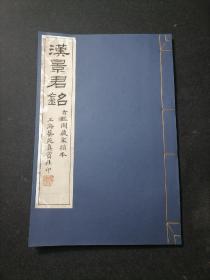 汉景君铭 民国十二年珂罗版 初版 古鉴阁藏宋拓本 艺苑真赏社