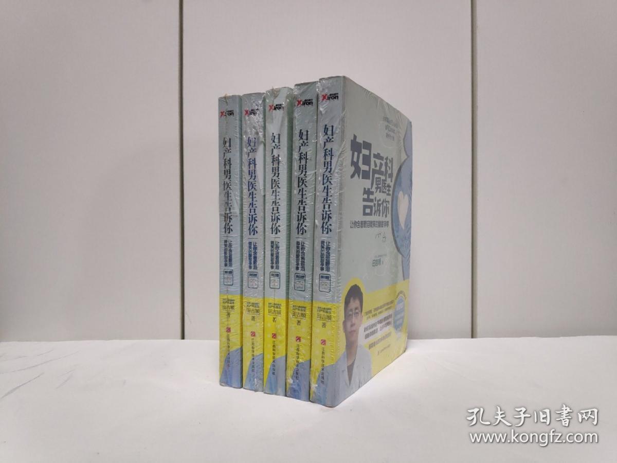 妇产科男医生告诉你 孔夫子旧书网