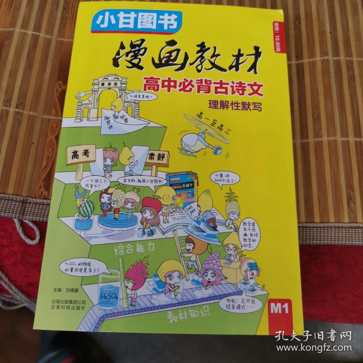 小甘图书 漫画教材 高中必背古诗文 理解性默写 高一至高三