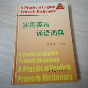 实用英语谚语词典