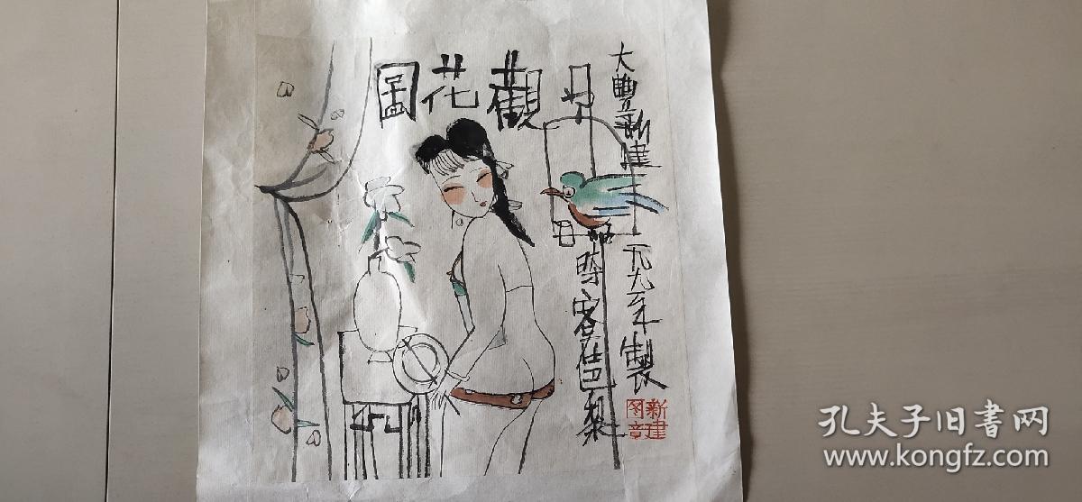 朱新建观花图